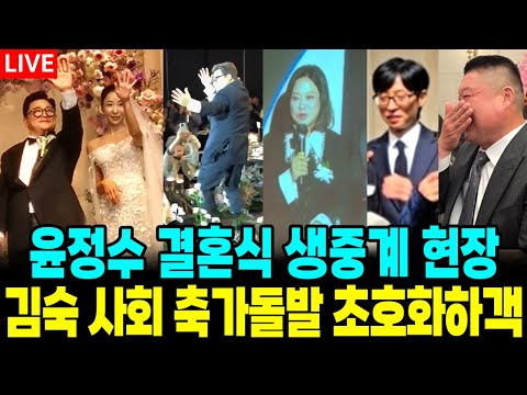 윤정수 결혼식 생중계 풀영상 신부 돌발 사회 김숙 축가 초호화하객 현장 - 윤정수 결혼식 생중계 풀영상 신부 돌발 사회 김숙 축가 초호화하객 현장