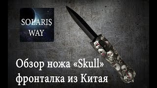 Нож автоматический &quot;SKULL&quot; выкидной-фронтальный Stainlees steel knife