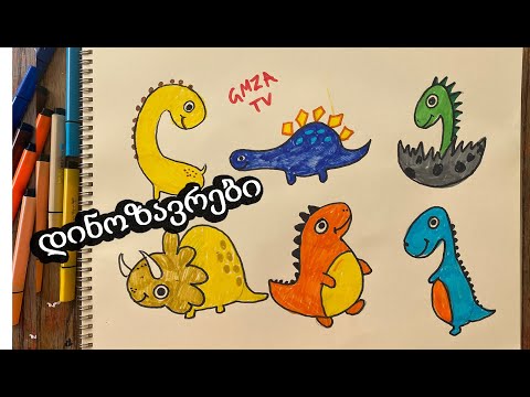როგორ დავხატოთ დინოზავრები/დინოზავრის ხატვა/ფერადი დინოები