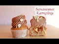 НЕВЕРОЯТНЫЕ БАНАНОВЫЕ КАПКЕЙКИ | Капкейки с Карамелью и Шоколадным Кремом | David Malaniia