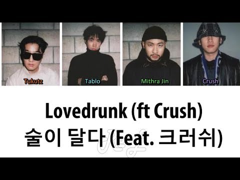 Epik High 에픽하이 - 'Lovedrunk Ft Crush (술이 달다 Ft 크러쉬)' LYRICS (Color Coded ENG/ROM/HAN)
