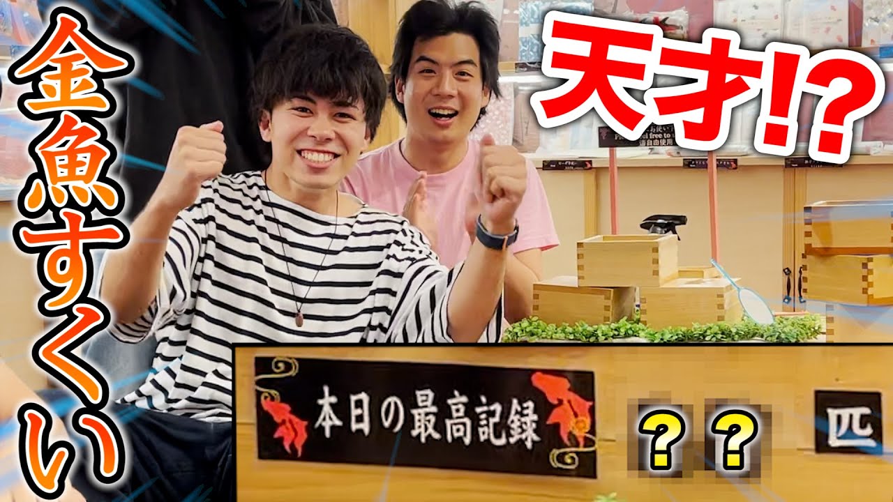 衝撃 一体何匹すくうの 金魚すくいの名人現る Youtube 衝撃 一体何匹すくうの 金魚すくいの名人現る Youtube
