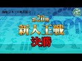 【麻雀】日本プロ麻雀協会・第20期 新人王戦決勝