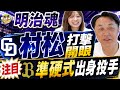中日・村松開人が覚醒!宮本慎也が語る“3番起用”と勝負どころの采配。柳投手脅威のQS.オリックス注目投手