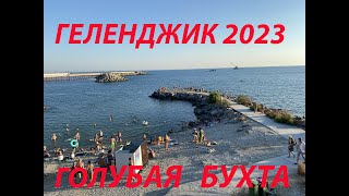 Голубая Бухта и Геленджик 2023 август