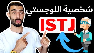 شخصية اللوجستي - ISTJ