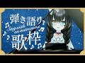 【#弾き語り】まったり夜の耳コピ伴奏弾き語り🎶【#夢色ネオ/#VTuber】