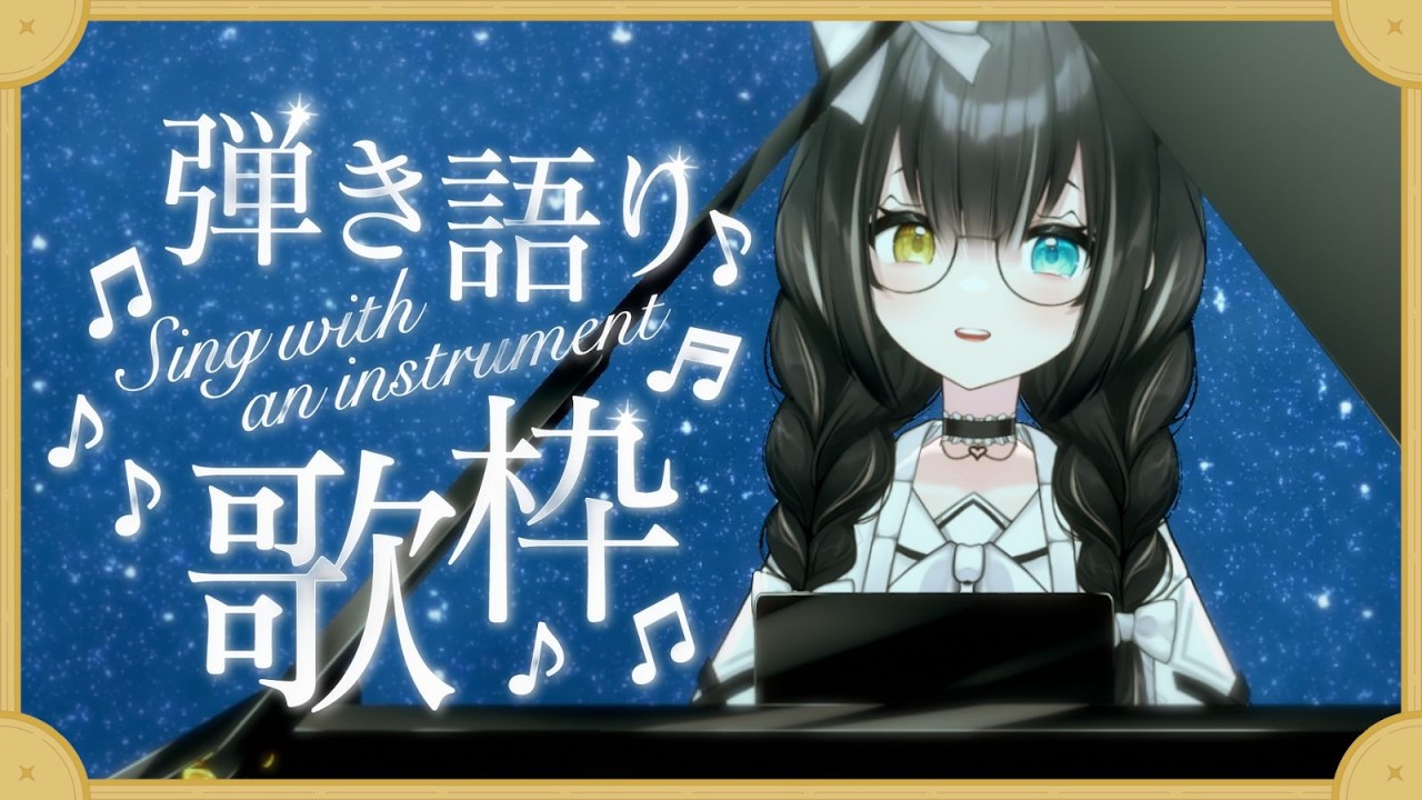 【#弾き語り】まったり夜の耳コピ伴奏弾き語り🎶【#夢色ネオ/#VTuber】