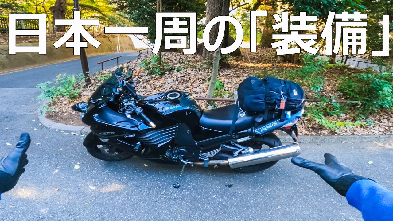 しのちゃんさん バイクで日本一周した時の持ち物とカスタム、便利グッズ【ツーリング