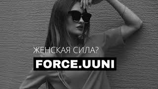 ЭТО Я - FORCE.UUNI