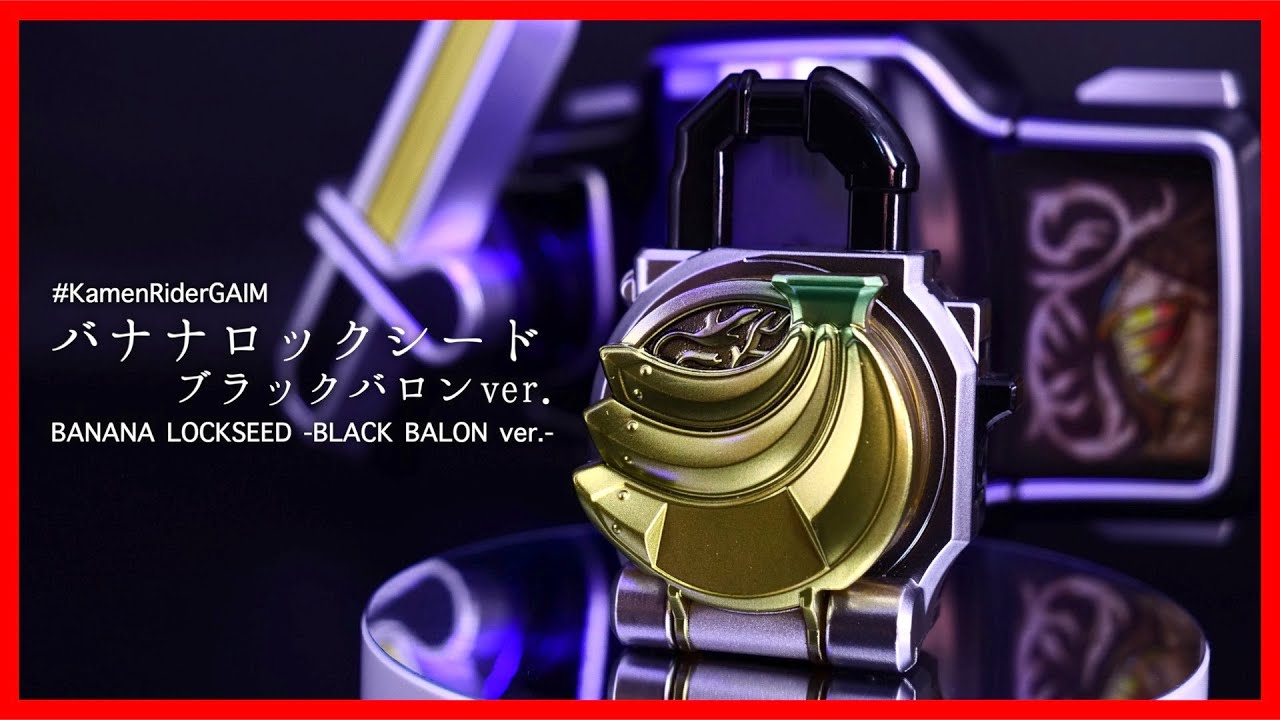 無印】ブラックバロンになりてぇので数字のないバナナロックシードが 