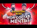 СОБРАЛ НЕРЕАЛЬНУЮ КОМАНДУ МЕЧТЫ 😱 STANDOFF 2