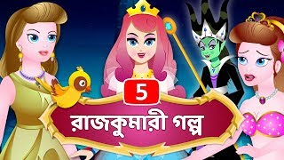 5 in 1 princess stories bengali, cinderella | little mermaid snow
white fairy tales bangla, bangla cartoon subscribe now!
http://bit.ly/tinybangla ...