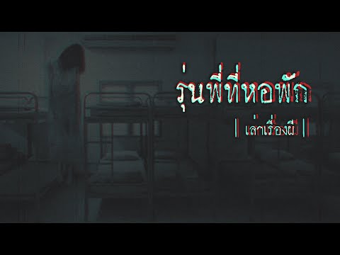 เล่าเรื่องผี EP.244 | รุ่นพี่ที่หอพัก