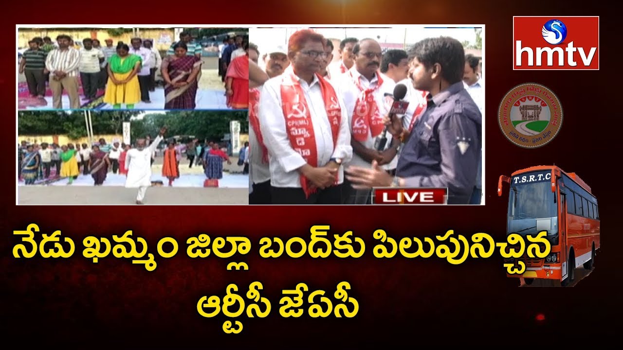 telugu news online live నేడు ఖమ్మం జిల్లా బంద్కు పిలుపునిచ్చిన ఆర్టీసీ జేఏసీ | TSRTC Strike | hmtv Telugu News