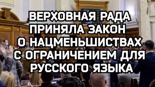 ВР Украины приняла закон о нацменьшинствах