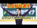 【海外の反応】羽生結弦選手の外国人の評価は！？「演技も素晴らしい！！」【ライフワークニュース】