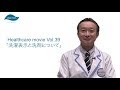 Healthcare movie vol.39 洗濯表示と洗剤について