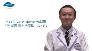 Healthcare movie vol.39 洗濯表示と洗剤について