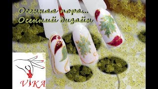 осенние ЛИСТЬЯ, осенний дизайн,осенний маникюр/Autumn LEAVES, autumn design, autumn manicure