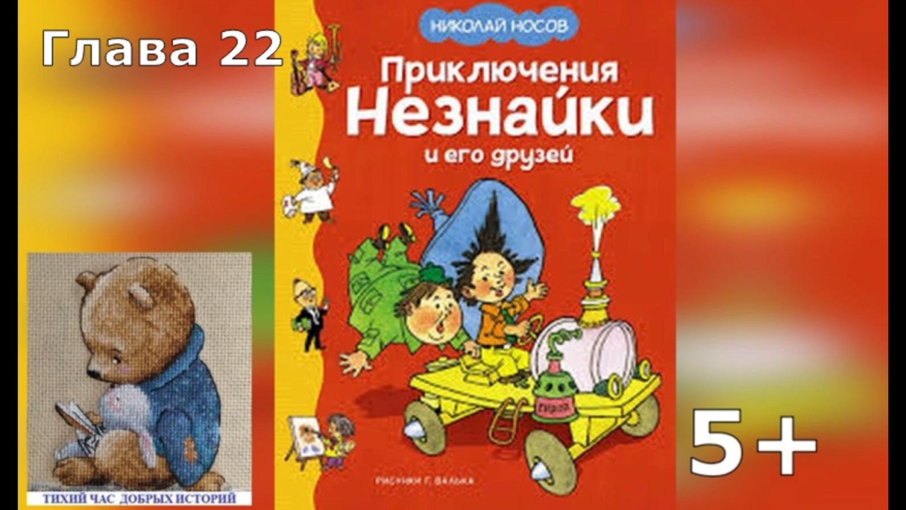Приключения Незнайки и его друзей.Аудиокнига. Глава 22.Николай Носов
