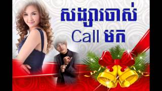 songsa chas call mok | sokun nisa and chhorn sovannareach | sokun nisa new song 2015