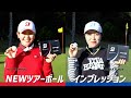 ブリヂストン最新ツアーボール【NEW TOURB X/XS】古江彩香×吉田優利　試打インプレッション