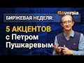 Биржевая неделя: 5 акцентов с Петром Пушкаревым - 26.01.2021