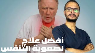 السبب الحقيقي لألم الصدر و الضلوع و صعوبة التنفس\ ودع ألم مقدمة الصدر و الضلوع نهائيا