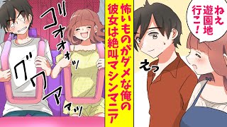 【漫画】怖いものがダメな俺に彼女ができた。初デートに行ったら彼女は絶叫マシンマニアだった。俺「無理…別れよう」彼女「意気地なし！」（恋愛マンガ動画）