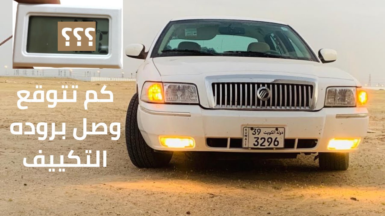 شوف كم وصلت درجة بروده تكييف فورد ماركيز ٢٠٠٩ youtube suv suv car car