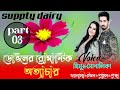 а Ўа а а їа Іа а а а а а ѕа Ёа Ќа џа їа а а а Ќа Їа ѕа ља ѕа аҐ а Єа а Ќа а ॠRomantq Love Story Voice Himu Shornali Shornali Suppty Diary а Ўа а а їа Іа а а а а а ѕа Ёа Ќа џа їа а а а Ќа Їа ѕа ља ѕа аҐ а Єа а Ќа а ॠRomantq Love Story Voice Himu Shornali Shornali Suppty Diary