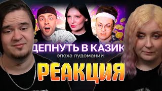 РЕАКЦИЯ на Пропаганда лудомании: как индустрия гемблинга купила весь интернет (запрещенное видео)