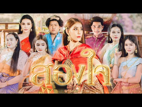 สองใจ [เพลงประกอบละครวันทอง]-ดา เอ็นโดรฟิน | cover by บาร์เรีย | MV