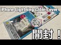 【開封動画】iPhone Lightning ケーブル 保護カバーを開封してつけてみた！