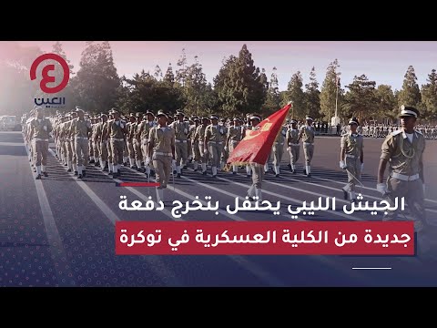 الجيش الليبي يحتفل بتخرج دفعة جديدة من الكلية العسكرية في توكرة