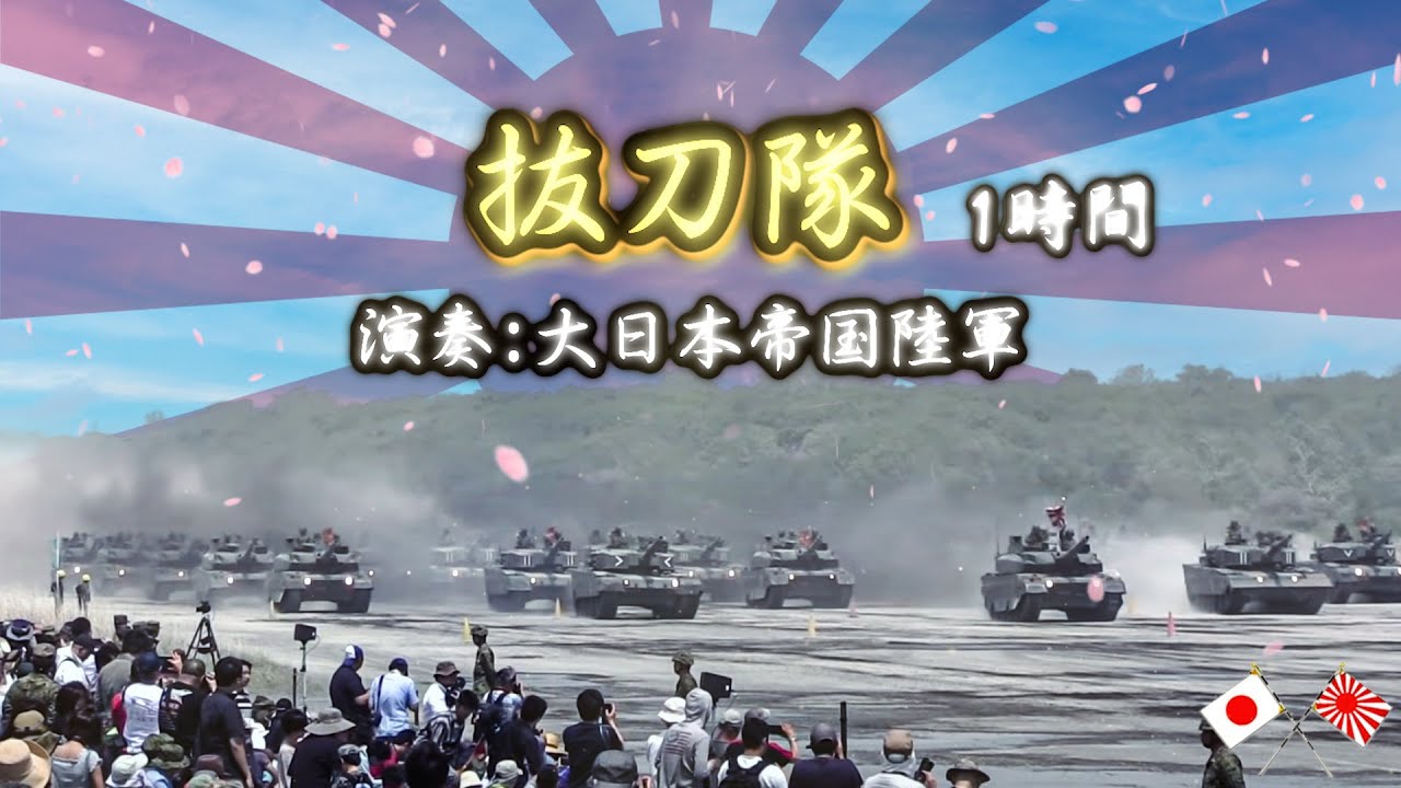 大和魂溢れる「抜刀隊」 1時間 (陸軍分列行進曲) - YouTube