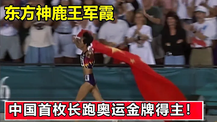 China's first Olympic gold medalist in long-distance running,Wang Junxia,the Oriental Goddess of Dee - 天天要聞