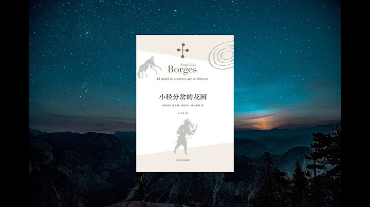 《交叉小徑的花園》，博爾赫斯小說元素與哲學思辨最密集的體現 - 天天要聞