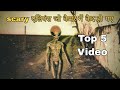 5 Most Creapy Alians Caught On Camera कैमरे में कैद हुवे 5 सबसे डरावने एलियंस Area 51
