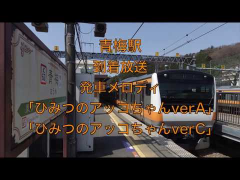 【使用終了】青梅駅到着放送・旧発車メロディ「ひみつのアッコちゃん」