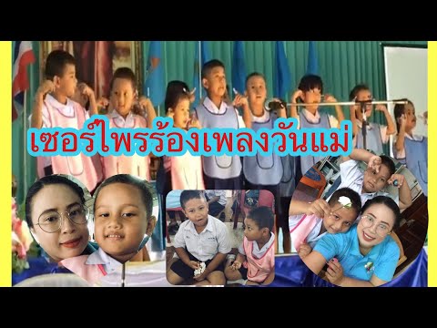 เซอร์ไพรวันแม่(ร้องเพลงค่าน้ำนม)2562