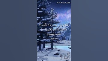 سورة الأنبياء ( ٢٦ - ٢٩) / ياسر الدوسري