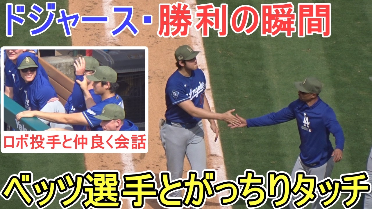 ♢ドジャース・勝利の瞬間♢5連勝！【大谷翔平選手】対ロサンゼルス