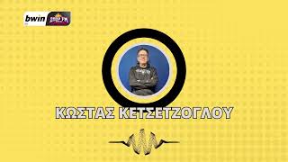 Κετσετζόγλου: «Υποδειγματική η σοβαρότητα της ΑΕΚ, φορμαρισμένοι οι φορ της» | bwinΣΠΟΡ FM 94,6