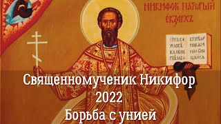 Память Сщмч. Никифора, экзарха Константинопольского патриарха в Украине 2022 | Борьба против унии