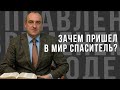 Зачем пришел в мир Спаситель? - проповедь