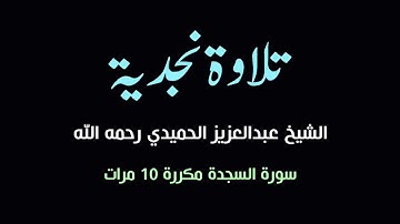 سورة السجدة مكررة ١٠ مرات | الشيخ عبدالعزيز الحميدي رحمه الله تعالى وغفر له ورفعه درجات