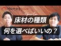 【床材の選び方】フローリングの床材にはどんな種類があるの？それぞれの特徴や色・張り方を解説！