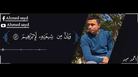 تلاوة من سورة الصافات" وقال إنى ذاهبٌ إلىٰ ربى سيهدين..💜